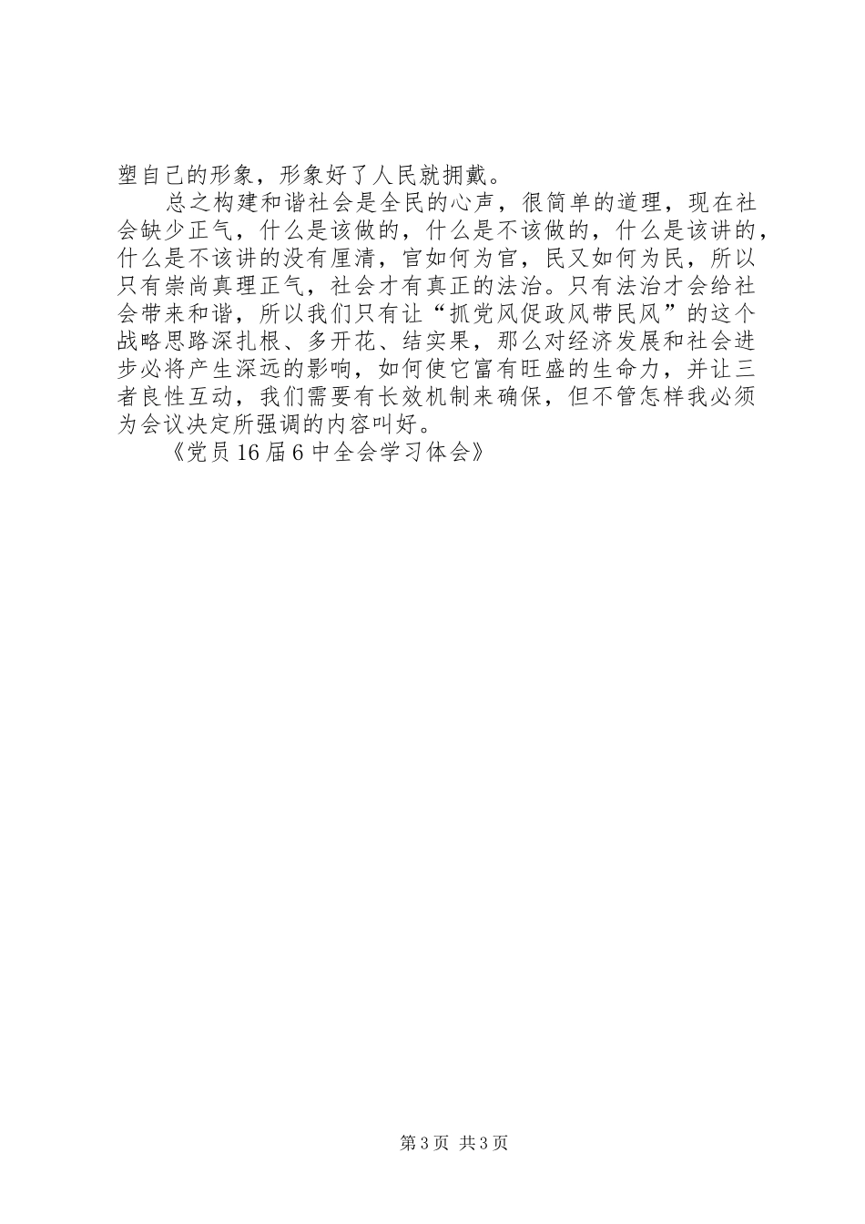 党员16届6中全会学习体会_第3页