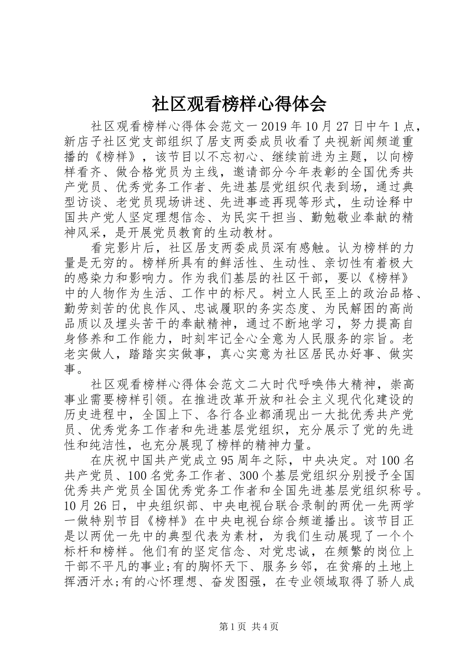 社区观看榜样心得体会_第1页