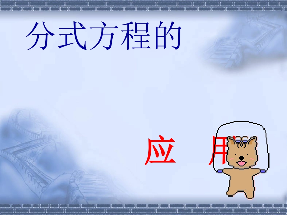 分式方程的应用4_第1页