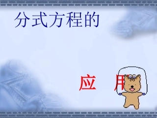 分式方程的应用4