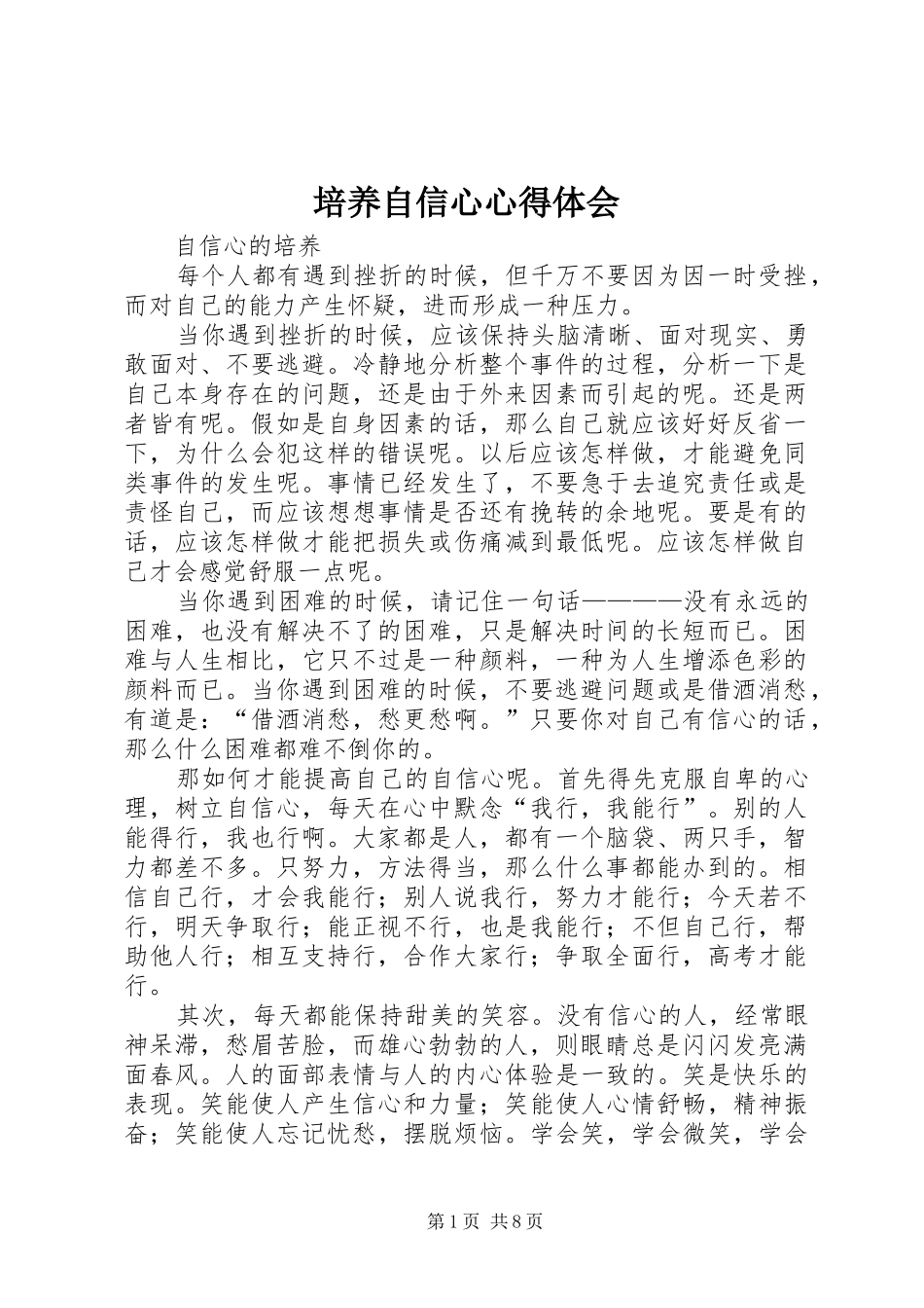 培养自信心心得体会_第1页