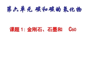 【精品课件】课题1金刚石、石墨和C60