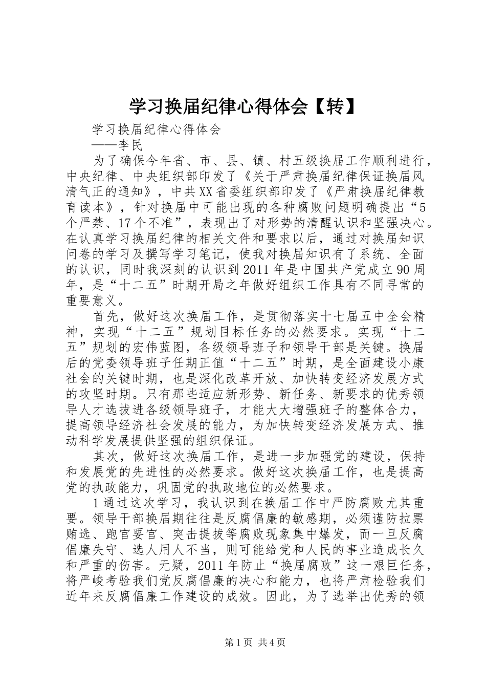 学习换届纪律心得体会【转】_第1页