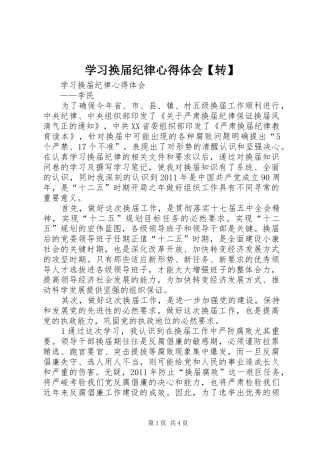 学习换届纪律心得体会【转】