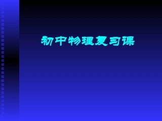 中考物理总复习指导