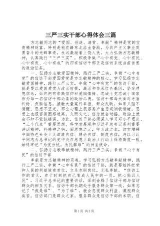 三严三实干部心得体会三篇