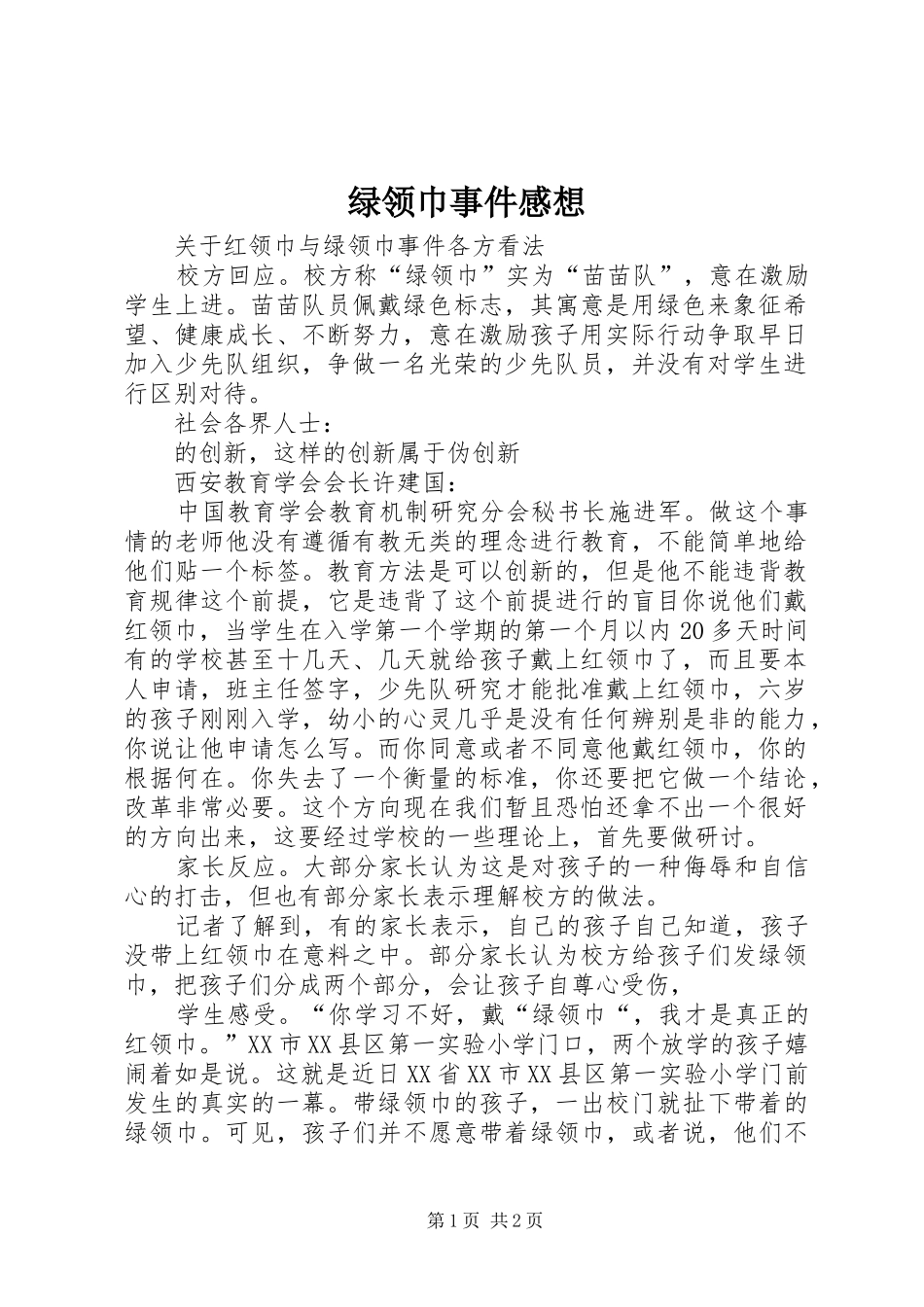 绿领巾事件感想_第1页