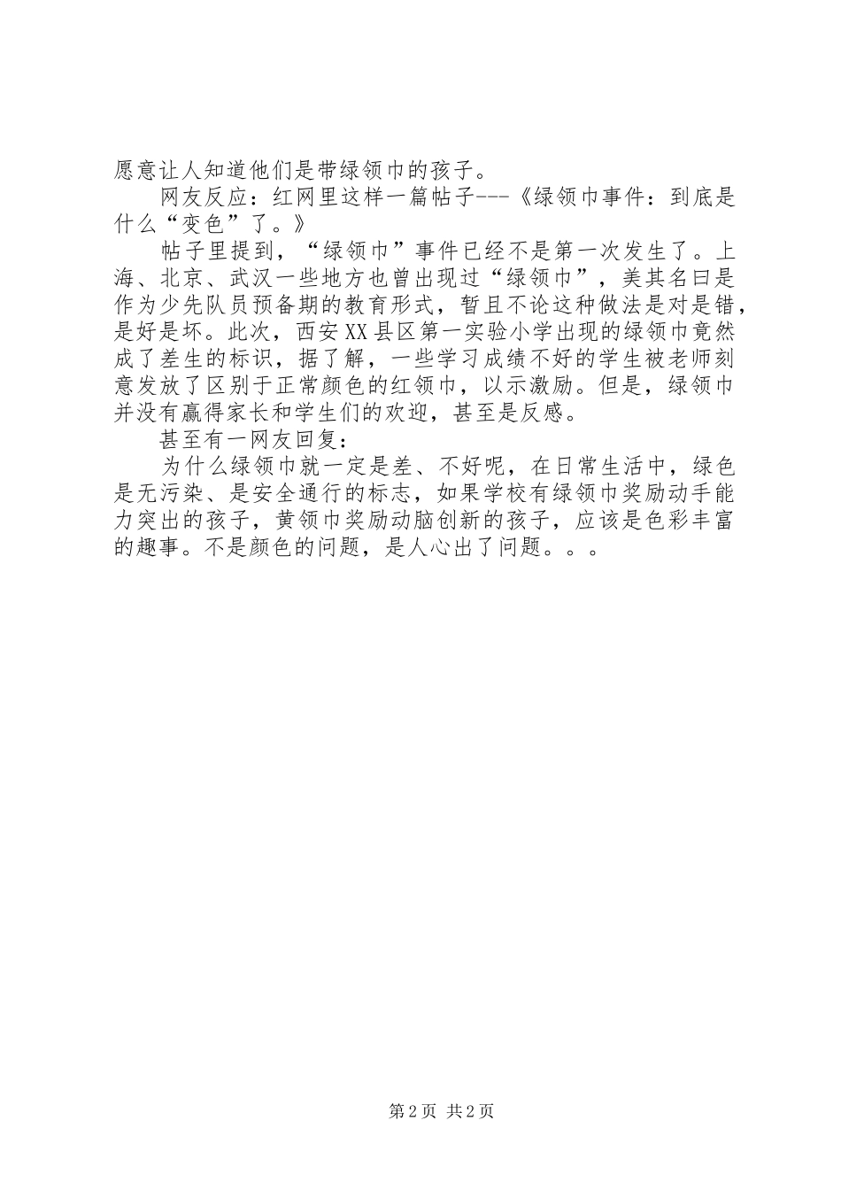 绿领巾事件感想_第2页