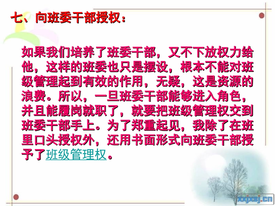 七、向班委干部授权_第1页