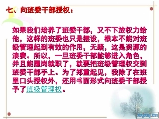 七、向班委干部授权