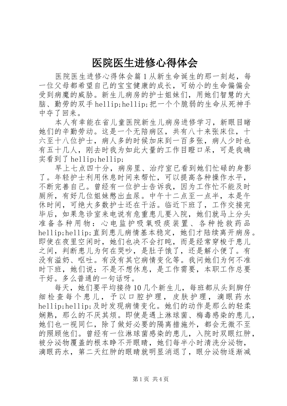 医院医生进修心得体会_第1页