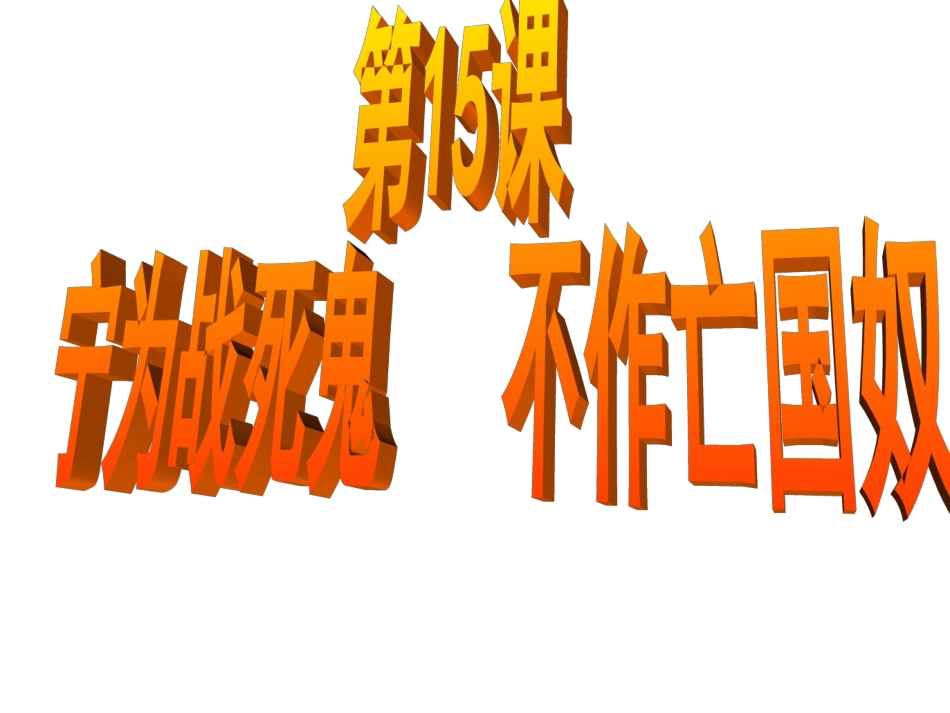 人教版八年级历史上册15课“宁为战死鬼_不做亡国奴”_第2页