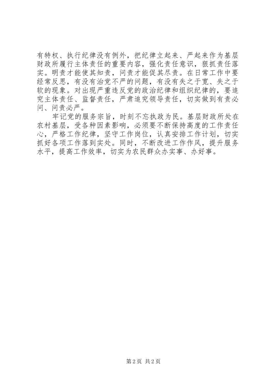 把纪律挺在前面心得体会20篇 (4)_第2页
