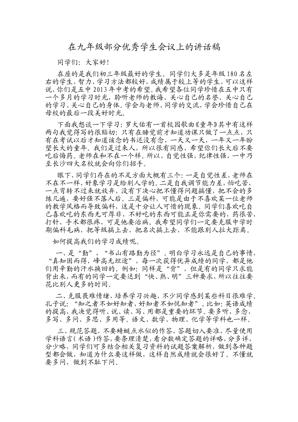 在九年级部分优秀学生会议上的讲话稿_第1页
