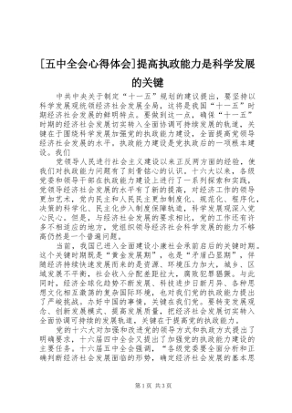 [五中全会心得体会]提高执政能力是科学发展的关键