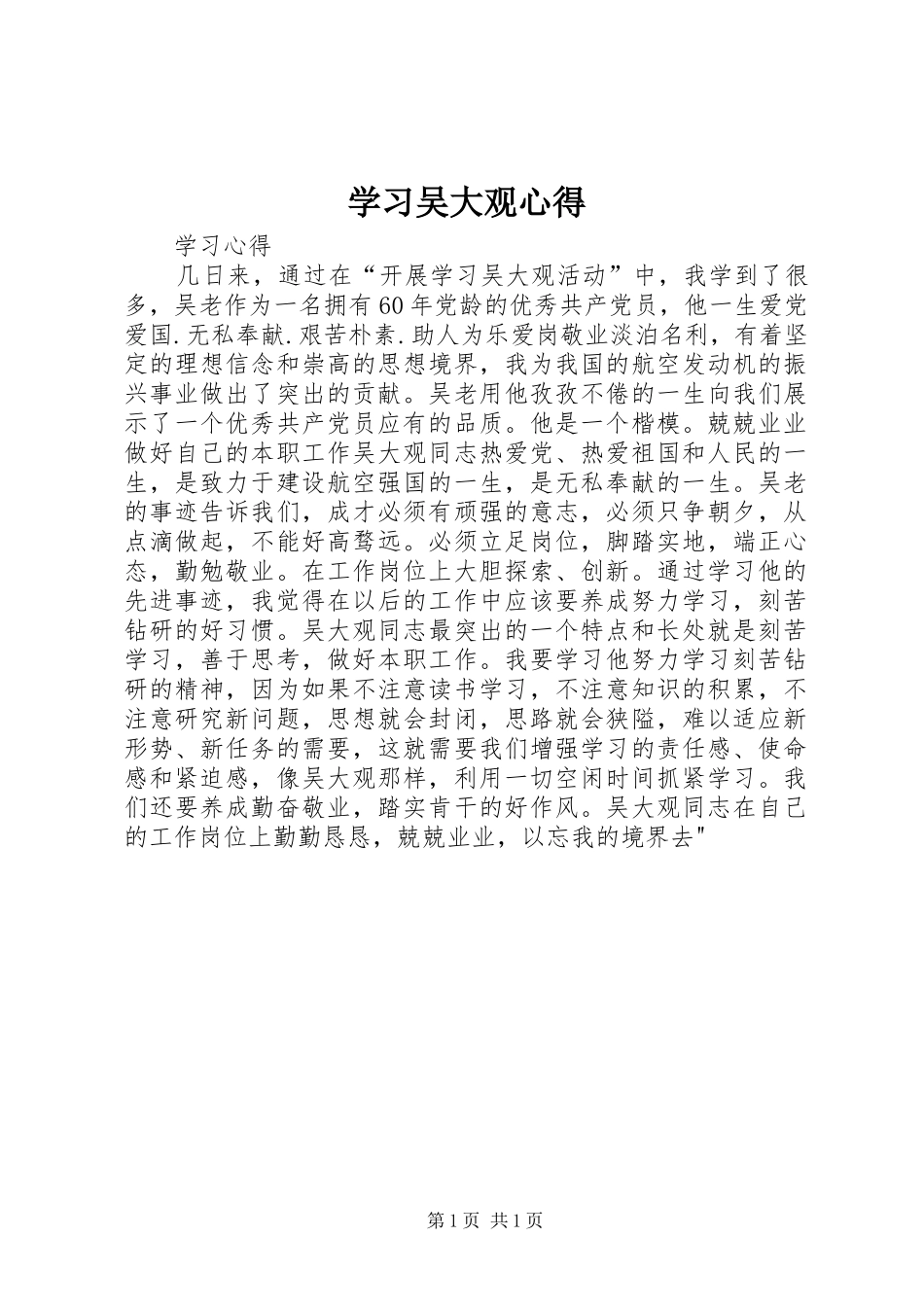 学习吴大观心得_第1页