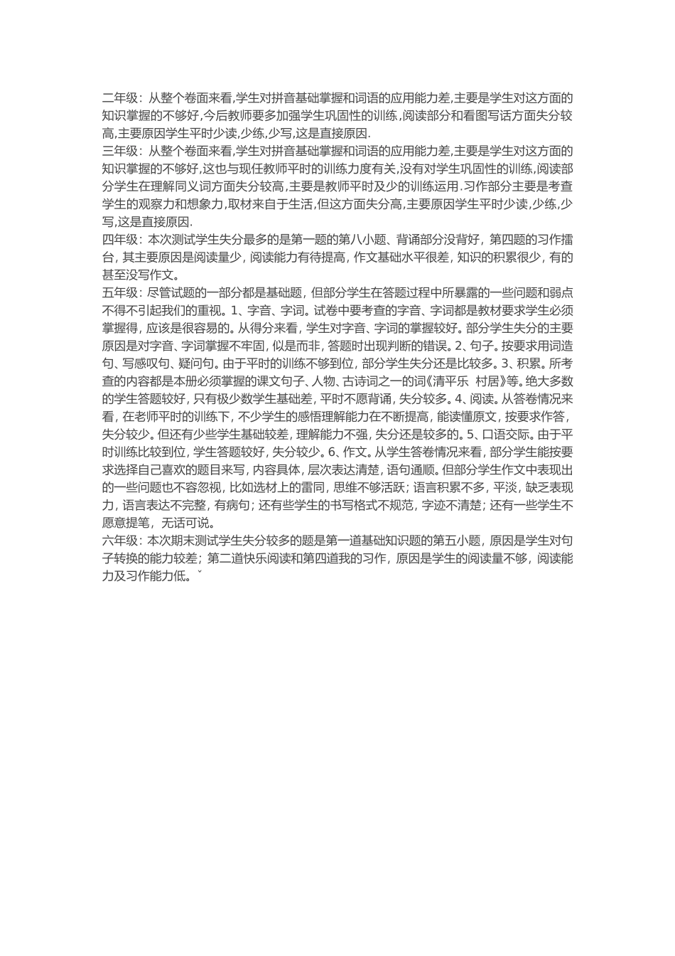 小学语文期末考试成绩分析_第2页