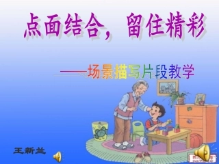 场景描写教学课件