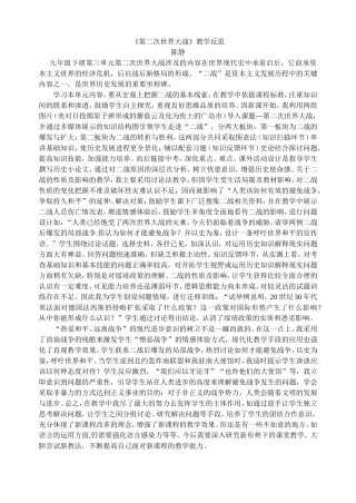 《第二次世界大战》教学反思2