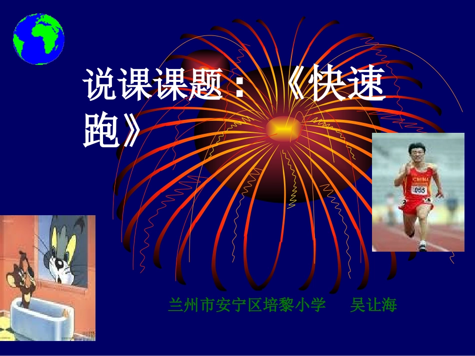 快速跑说课课件1_第1页