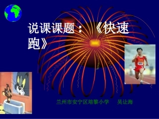快速跑说课课件1