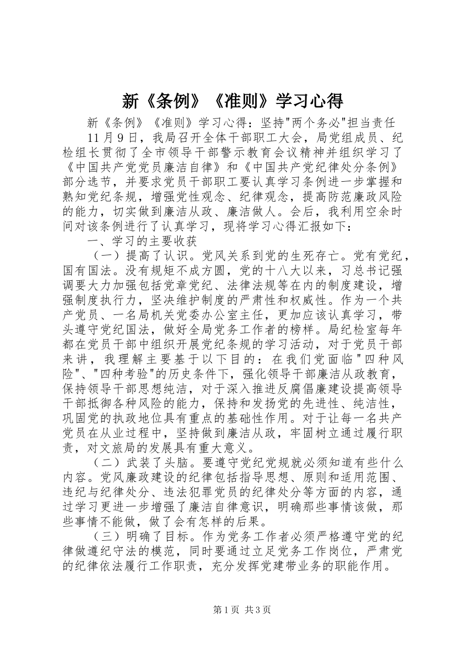 新《条例》《准则》学习心得_第1页
