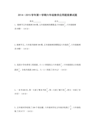 2014——2015学年六年级上册数学应用题竞赛试题