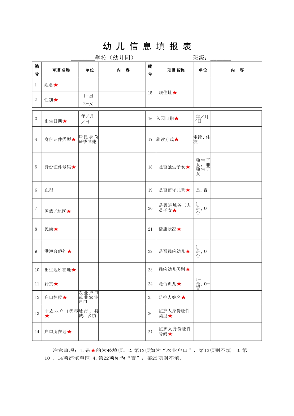 幼儿信息填报表_第1页
