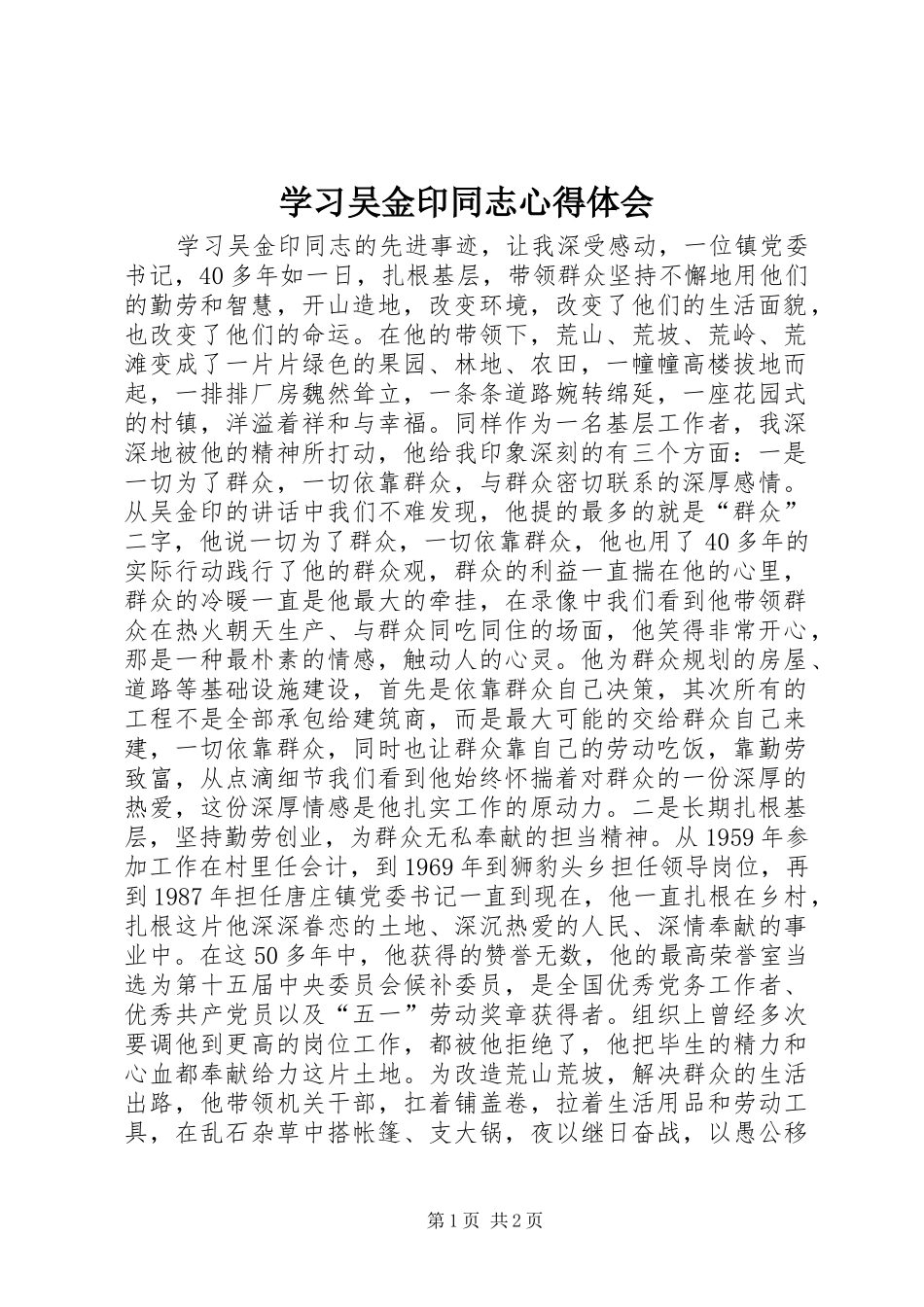 学习吴金印同志心得体会_第1页