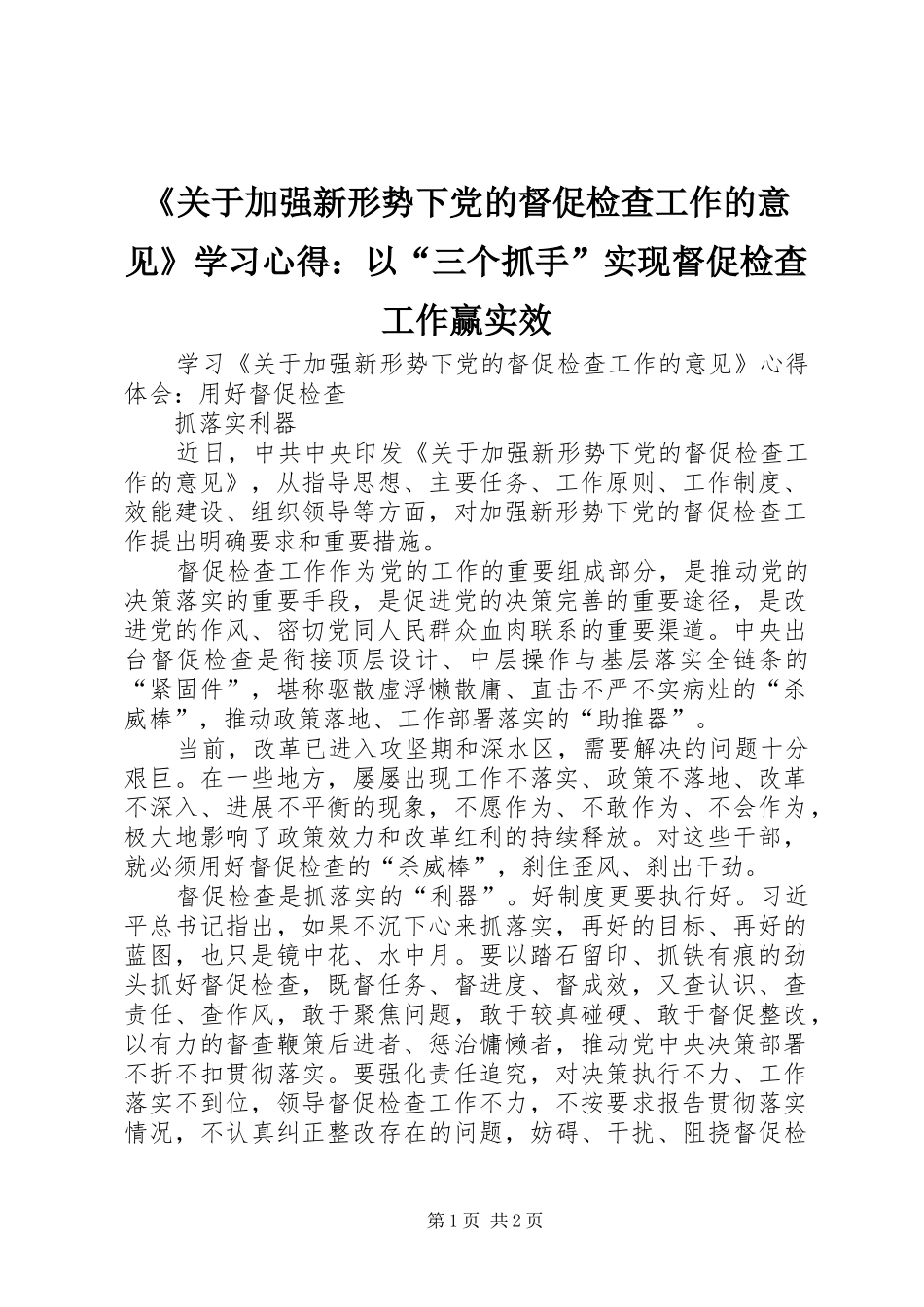 《关于加强新形势下党的督促检查工作的意见》学习心得：以“三个抓手”实现督促检查工作赢实效_第1页