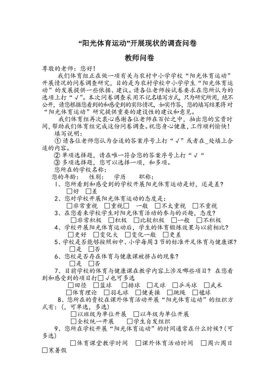 “阳光体育运动”开展现状的调查问卷教师问卷_第1页