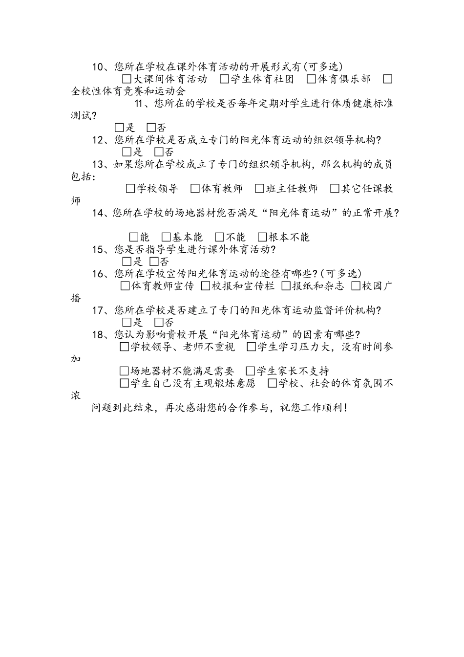 “阳光体育运动”开展现状的调查问卷教师问卷_第2页