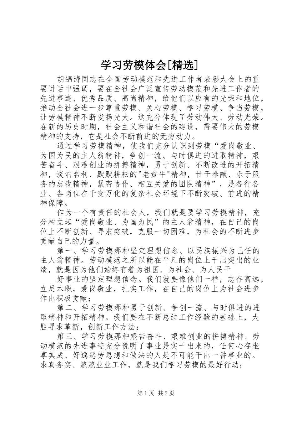 学习劳模体会[精选]_第1页