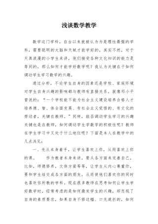 浅谈数学教学