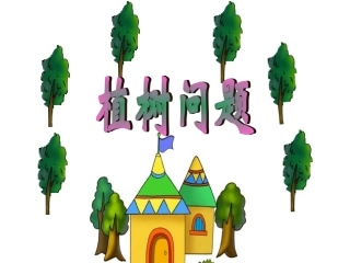 封闭图形的植树问题(1)