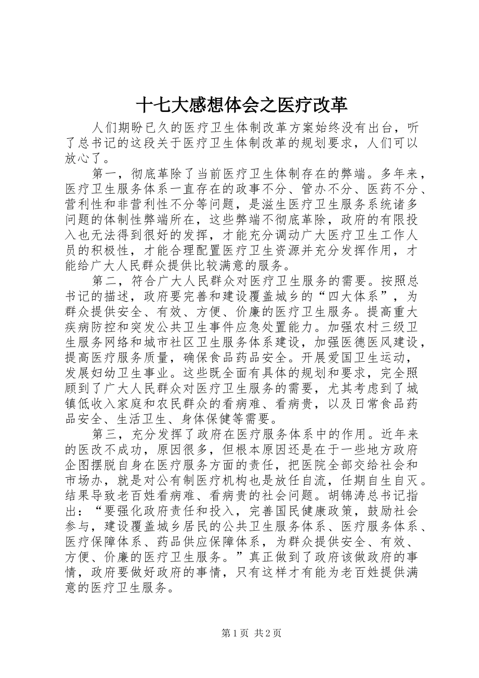 十七大感想体会之医疗改革_第1页