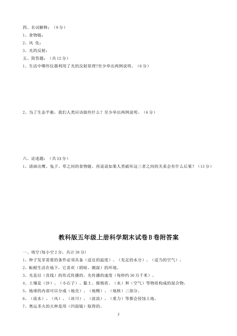 教科版小学五年级上册科学复习资料B卷及答案_第2页