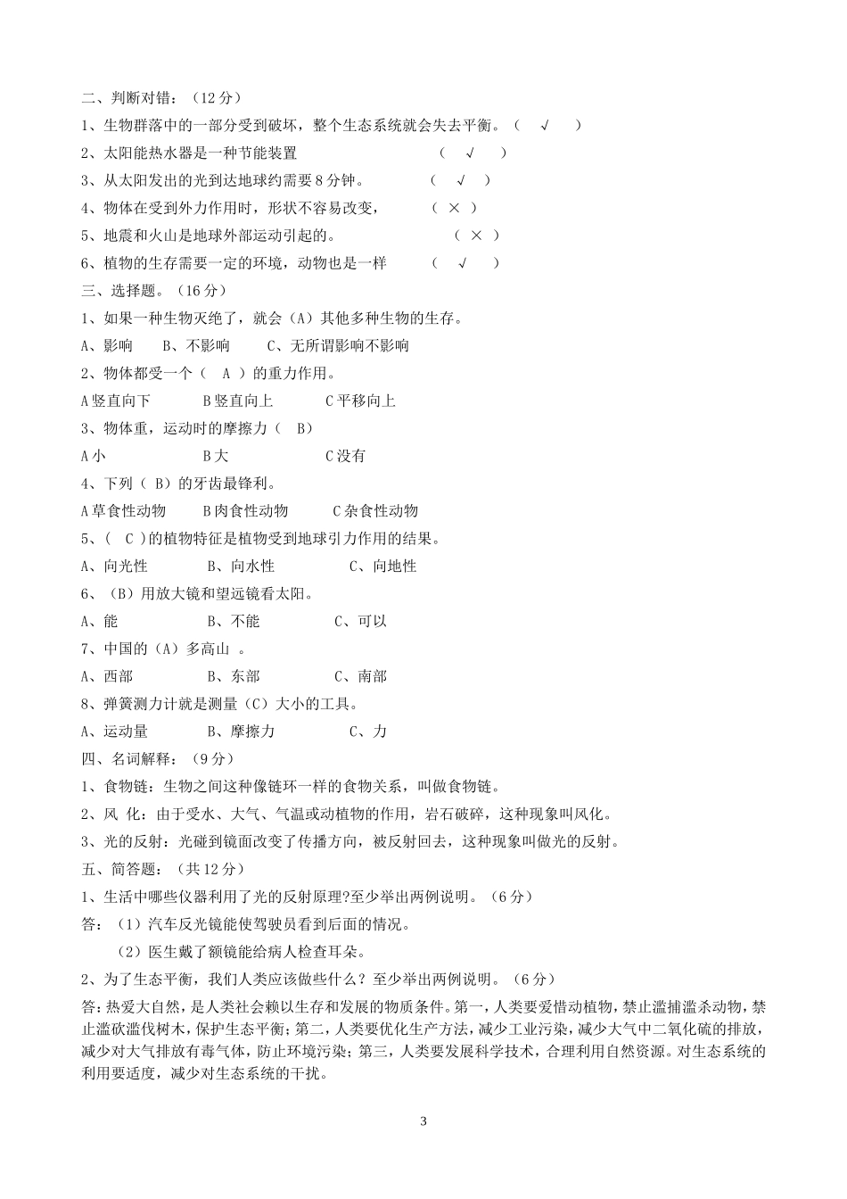 教科版小学五年级上册科学复习资料B卷及答案_第3页
