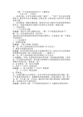 二年级《做一个不说谎话的好孩子》的主题班会