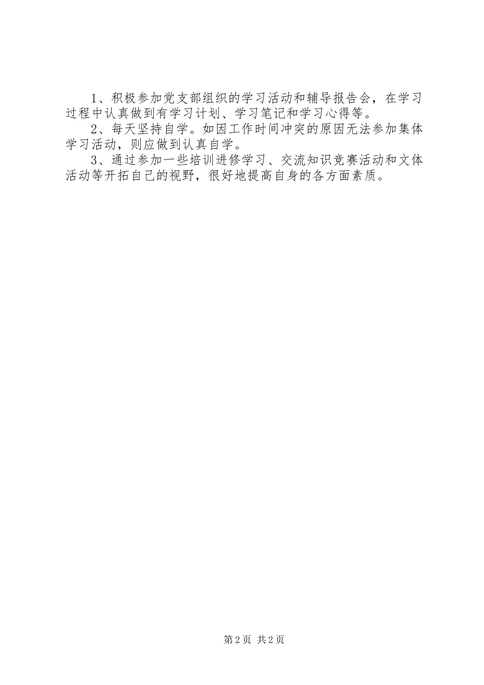 创建学习型党组织个人学习体会_第2页