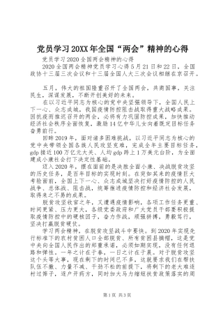 党员学习20XX年全国“两会”精神的心得