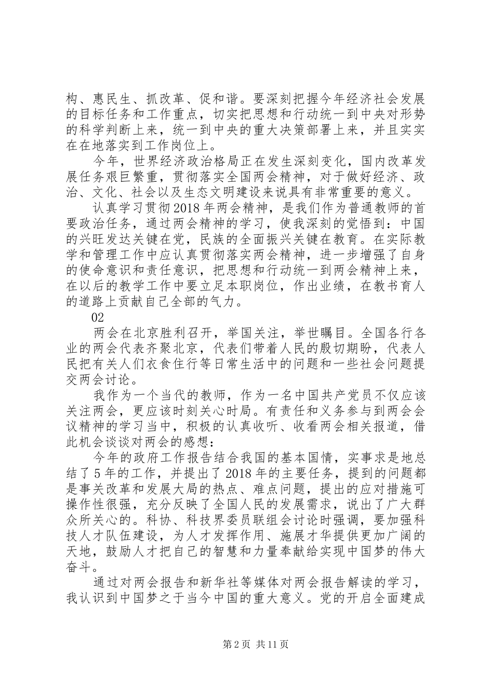 20XX年最新两会精神学习心得范文大全精选_第2页