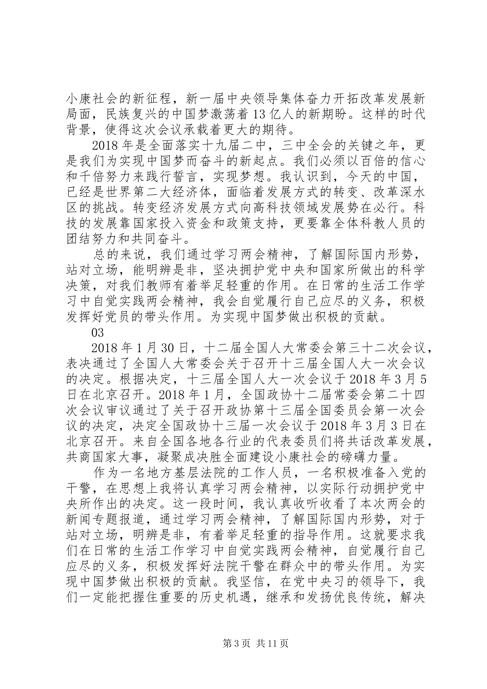 20XX年最新两会精神学习心得范文大全精选_第3页