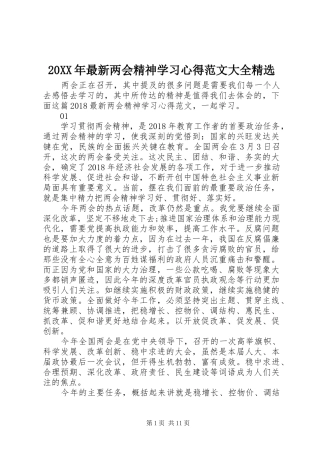 20XX年最新两会精神学习心得范文大全精选
