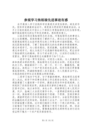 参观学习焦裕禄先进事迹有感