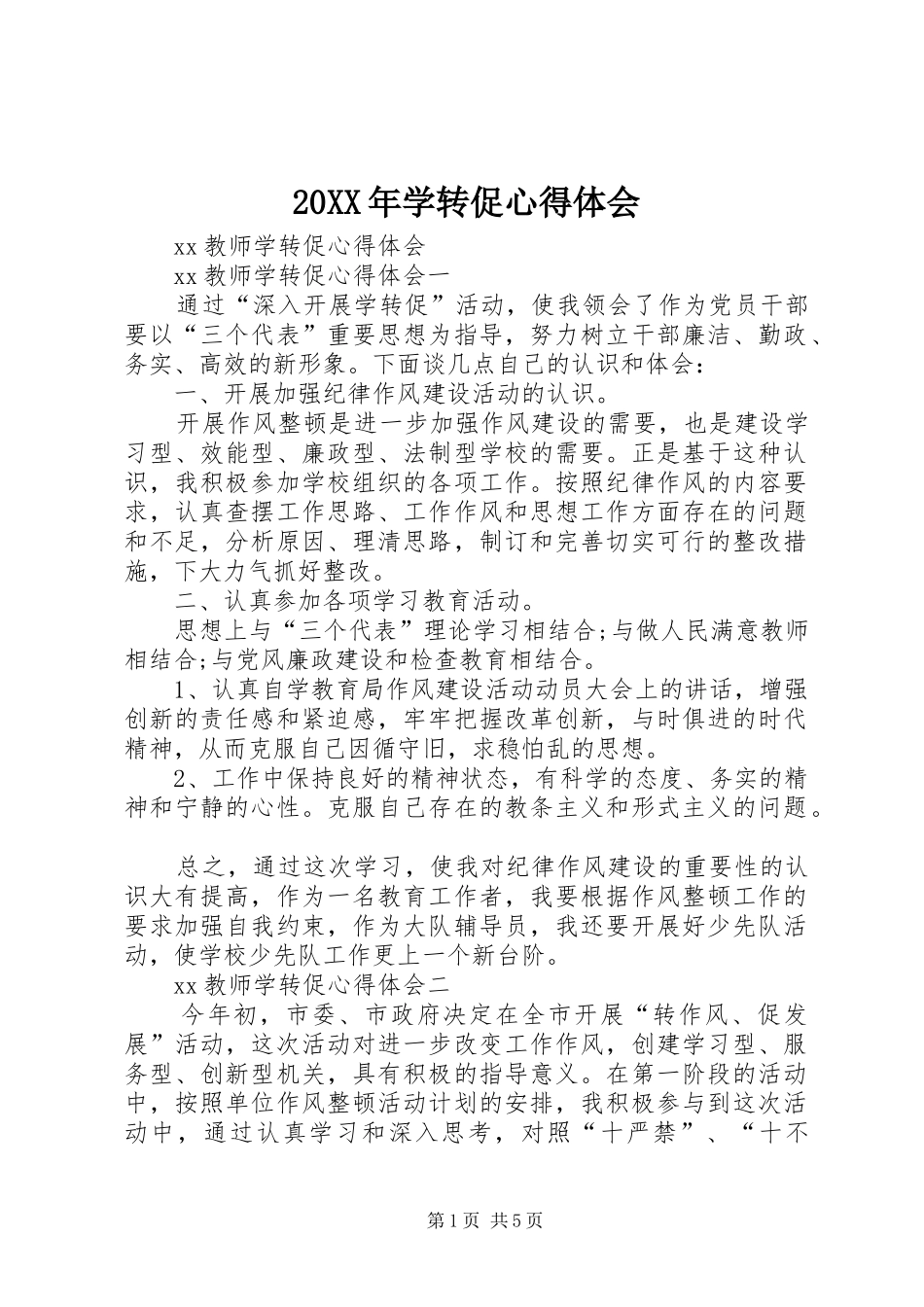 20XX年学转促心得体会_1 (2)_第1页