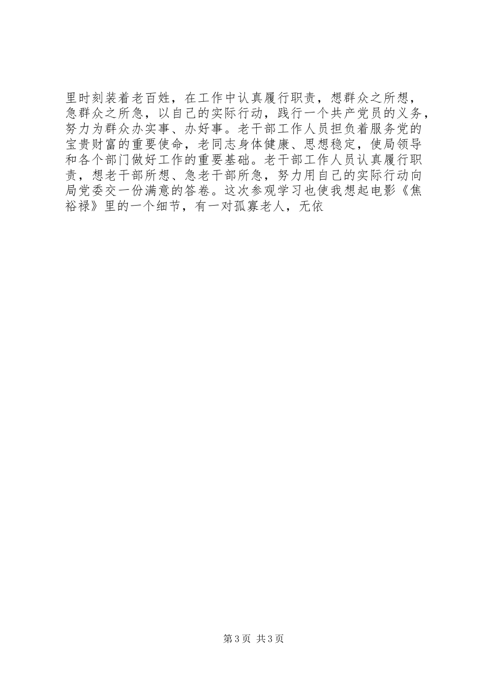 参观学习焦裕禄先进事迹心得体会_第3页