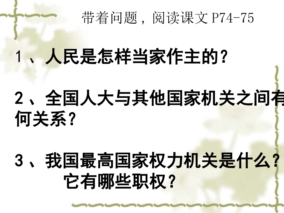 人民怎样当家做主的教学课件（用）_第3页