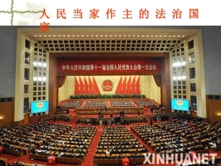 人民怎样当家做主的教学课件（用）