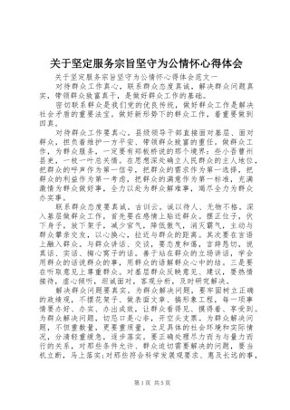 关于坚定服务宗旨坚守为公情怀心得体会